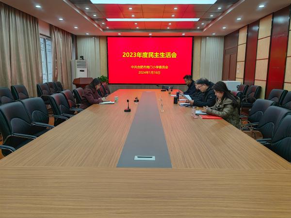 南門(mén)小學召開2023年度民(mín)主生(shēng)活會